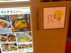 鶏匠庵