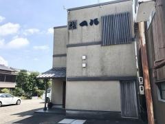 一八