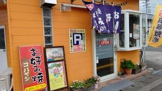 お好み焼コバヤシ