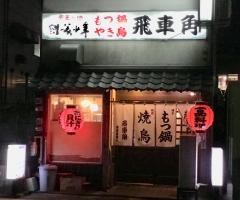 飛車角