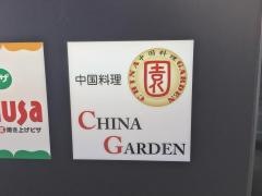 ＣｈｉｎａＧａｒｄｅｎ