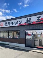 徳島ラーメン麺王　京都久世店