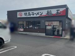 徳島ラーメン麺王　京都久世店