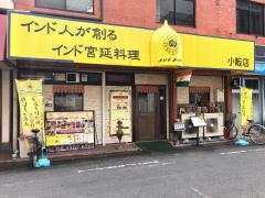 インド・タイガー　小阪店