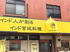インド・タイガー　小阪店