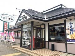十割そば会新潟小針店