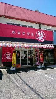 鉄板居酒屋　笹