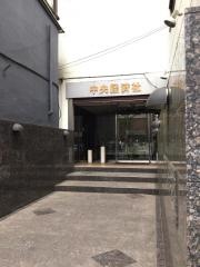 株式会社中央経済社ホールディングス