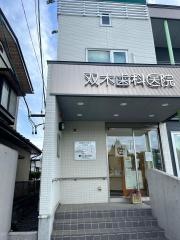 双木歯科医院