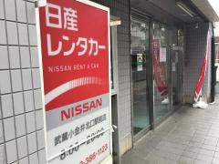日産レンタカー武蔵小金井北口駅前