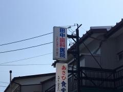 田中歯科医院