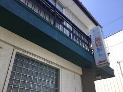 田中歯科医院