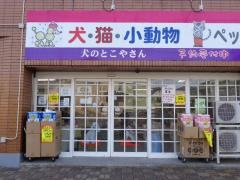 ペットフォーラムあざみ桶川店