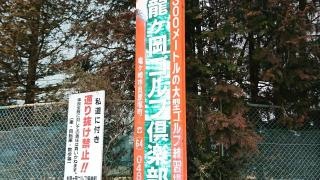 龍ヶ岡ゴルフ倶楽部