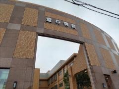 室井病院