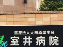 室井病院