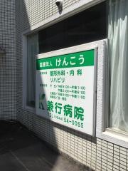 兼行病院
