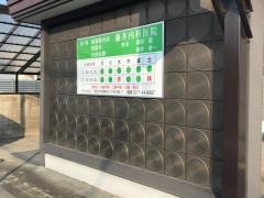 藤井内科医院