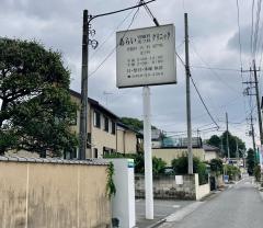 あらい胃腸科ヒフ科クリニック