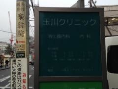 玉川クリニック