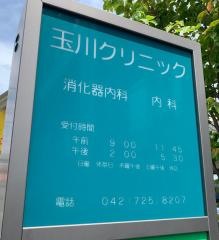 玉川クリニック
