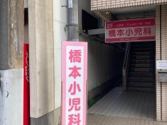 橋本小児科