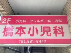 橋本小児科