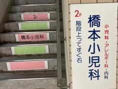 橋本小児科