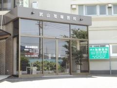 武山加藤医院