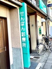 せんぼん診療所