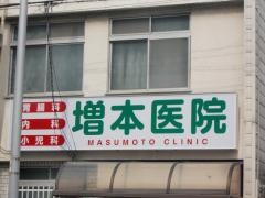 増本医院