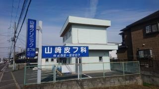 山崎クリニック