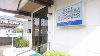 山崎クリニック