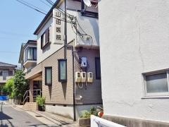 山田医院