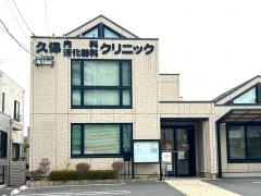 久保内科・消化器科クリニック