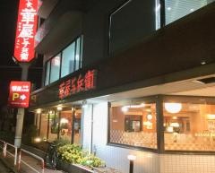 華屋与兵衛　竹の塚店