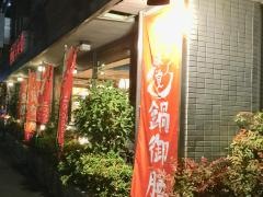 華屋与兵衛　竹の塚店