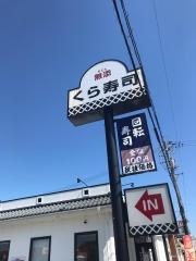 くら寿司　松阪店