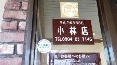 ジョイフル　小林店