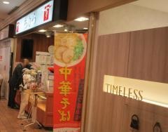 ちから　福屋広島駅前店