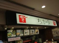 ちから　福屋広島駅前店
