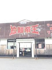 拉麺帝王