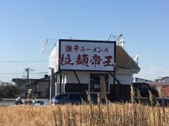 拉麺帝王