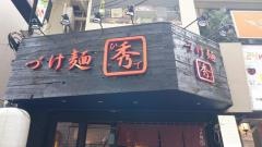 づけ麺秀　中野店