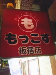 もっこす板宿店