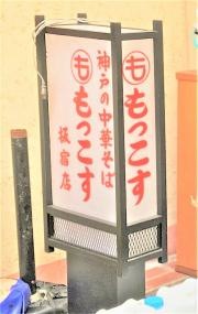 もっこす板宿店