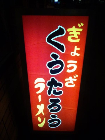 くうたろう ラーメン くうたろう／ホームメイト