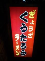 ラーメン　くうたろう