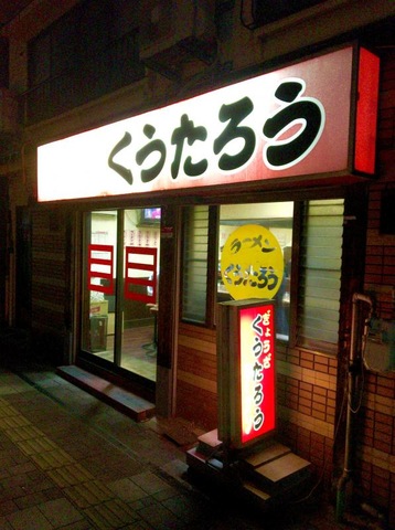 ラーメン くうたろう／ホームメイト