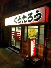 ラーメン　くうたろう